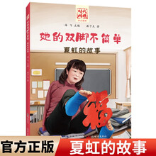 “时代楷模”她的双脚不简单：夏虹的故事