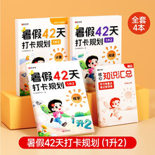 【时光学】暑假42天打卡计划一升二全4本暑假作业衔接小学计算阅读练字一本通同步教材领跑复习预习领跑新学期