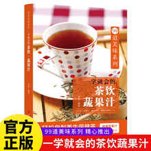 一学就会的茶饮蔬菜汁轻松自制养生保健茶健康蔬果汁新手一学就会的养生妙招