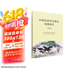 中国农村社会事业发展报告:2024