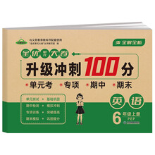 小学生六年级英语上册 全优单元大卷升级冲刺100分 小学生英语人教PEP版本名校真题单元专项基础巩固培优期中期末全真测试卷