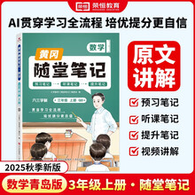 【荣恒】2025秋新版[课本原文批注]新版黄冈随堂笔记青岛版三年级上册数学六三学制课本全套教材课前预习课堂笔记教材解读同步课本讲解书
