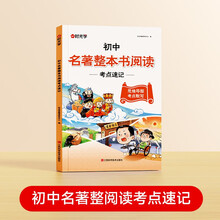 【时光学】初中名著整本书阅读考点速记
