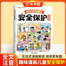 斗半匠趣味漫画儿童安全保护注音版幼儿启蒙书自我保护安全教育绘本小学生课外阅读儿童趣味漫画启蒙科普故事