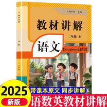 教材讲解 语文二年级上册 DeepSeek助教版数学课堂笔记教材解析全解 教辅学习资料知识大全