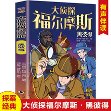 大侦探福尔摩斯 黑彼得  小学生福尔摩斯探案集悬疑漫画小学生课外阅读侦探推理