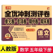 全优冲刺100分测评卷语文 七年级下册 人教版RJ单元检测专项训练 期中全真模拟期末真题练习册