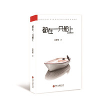 都在一只船上