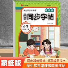 学生写字课课练英语同步字帖蒙纸版5年级上册外研版（定制版）小学生英语同步课本每日一练