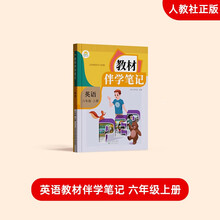 2025年秋教材伴学笔记 英语 六年级上册