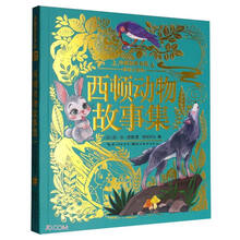 小树知童书馆·西顿动物故事集