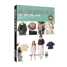 温馨家庭钩针毛衣：女装、男装、童装、亲子装