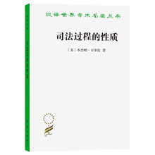 司法过程的性质(汉译名著本)