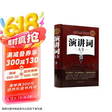 全民阅读-演讲词大全（精装） 世界优秀伟大演讲书受欢迎的演讲与口才秘术口才训练实用演讲词大全