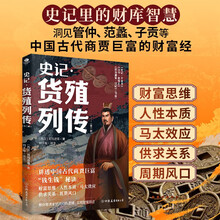 史记.货殖列传（外三种）史记里的经济学： 这本书让你知道，古代中国人是怎么赚钱的