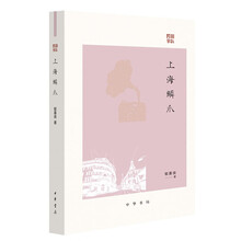 上海鳞爪 中华书局