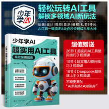 少年学AI：超实用AI工具高效使用指南