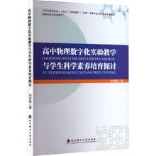 高中物理数字化实验教学与学生科学素养培育探讨