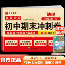夺分金卷：初中期末冲刺卷地理七年级上册RJ  初中版7上必刷题期末冲刺