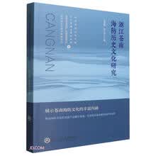 浙江苍南海防历史文化研究