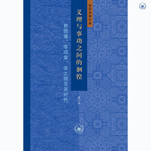 义理与事功之间的徊徨 增订本 曾国藩 李鸿章 张之洞及其时代