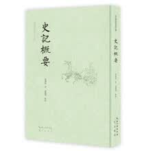 史记概要