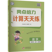 (全国版)25秋亮点给力 计算天天练 4年级数学上(人教版)