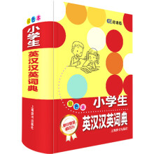 小学生英汉汉英词典（辞海版）多功能双色本工具书 7-10岁