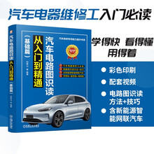 汽车电路图识读从入门到精通 基础篇