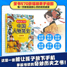 画给孩子的中国人物简史 从唐到清 给7-12岁孩子的中国历史人物启蒙书！儿童精装绘本传奇人物传记