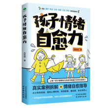 孩子情绪自愈力