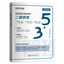 环球网校2026年二级建造师教材配套5+3历年真题试卷二建习题库建设工程施工管理