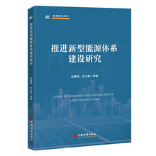 推进新型能源体系建设研究