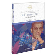 雅克?拉康的“父姓”——标点与问题(西方思想文化译丛)