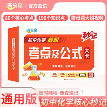 满分星 秒记初中化学核心考点及公式大卡 初中化学基础知识手册概念公式定理速记手册口袋书知识点归纳总结重难点总复习初中核心知识集锦知识清单一本知识大盘点 2026初中通用