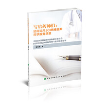 写给药师们：如何运用JCI思维提升药学服务质量