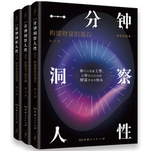 一分钟洞察人性.职场篇:构建财富的基石（全三册）