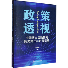 政策透视：中国博士后政策的历史变迁与时代变革