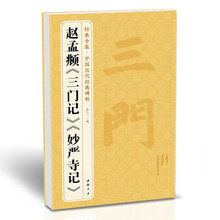 赵孟頫《三门记》《妙严寺记》楷书毛笔字帖古帖学生成人临摹赵孟俯书法教材译文简体注释原碑原贴书籍