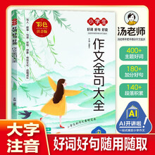 小学生好词好句好段作文金句大全（彩色注音版）