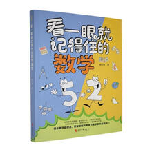 看一眼就记得住的数学趣谈