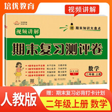 2025秋 期末复习真题卷二年级数学上册人教版 培优好卷单元期末卷 小学同步试卷上册期末总复习名师教你冲刺100分卷情境真题卷真题圈单元达标期中期末总复习必刷题必刷卷