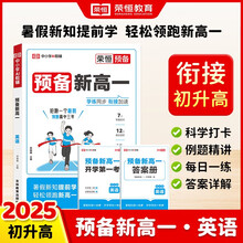 2026【荣恒】预备新高一语文数学英语物理化学暑假衔接课本预习笔记人教版初升高复习资料初三领跑新高一假期教材衔接暑假练习册全套（英语）