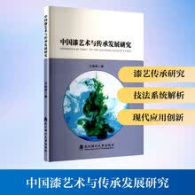 中国漆艺术与传承发展研究