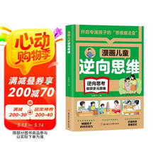 漫画儿童逆向思维 培养孩子逆向思考收获多元思维 打破传统思维方式塑造逆向思维