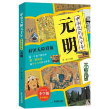 中华文明五千年:元明 彩图无障碍版阅读