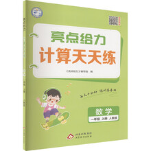 (全国版)25秋亮点给力 计算天天练 1年级数学上(人教版)