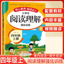 [定制版黄色封面] 2025秋核心素养阅读达人阅读理解强化训练(四年级上册)