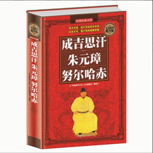全民阅读-成吉思汗·朱元璋·努尔哈赤（精装） 历史人物大全中国通史历史史料书籍历史百科名人传记