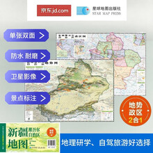 新疆高清地势+行政交通二合一地图 旅行规划 卫星影像色彩 防水可擦写 折叠袋装 星球地图出版社